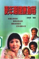 更年期健康指导 1999 PDF电子版封面 7800819515 沈婉英编著