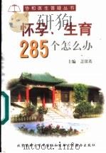怀孕、生育285个怎么办?（1999 PDF版）
