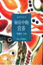 厨房中的营养 1997 PDF电子版封面 7301031653 李瑞芬主编;李瑞芬,荀晓霖,裴玉秀,曾卫东,高英,江鸿杰编
