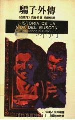 骗子外传 1990 PDF电子版封面 7536611714 (西)克维多(Quevedo,F.de)著;吴健恒译