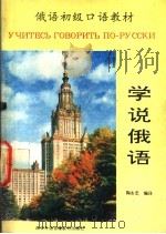 学说俄语 1992 PDF电子版封面 7561204655 陶永忠编译