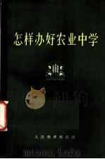 怎样办好农业中学 1959 PDF电子版封面 7012·452 人民教育出版社编