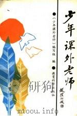少年课外老师   1988  PDF电子版封面  7504100390  少年课外教师编写组编 