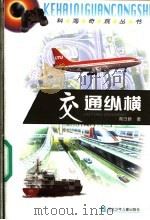 交通纵横 1999 PDF电子版封面 7537619484 周日新著