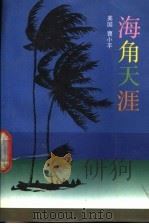 海角天涯 1990 PDF电子版封面 750570334X (美)曹小平著