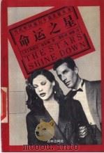 命运之星 1994 PDF电子版封面 7805673055 (美)谢尔顿(Sheldon,Sidney)著;龚怡祖,刘