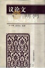 议论文研究与鉴赏 1992 PDF电子版封面 7532813630 孙元魁,孟庆忠编著