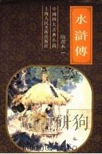 中国四大古典小说 水浒传 绘书本一 1993 PDF电子版封面 7532212157 本社编