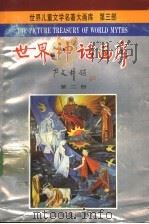 世界神话画库 第2册 普罗米修斯 1990 PDF电子版封面 7805512981 严文井主编;芊里改编;向山翻译