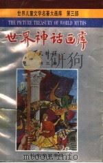 世界神话画库 第3册 忒修斯和牛身人面怪兽 1990 PDF电子版封面 7805512981 严文井主编;王恒展改编;仲辰翻译