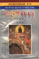 世界神话画库  第5册  盘古开天辟地   1990  PDF电子版封面  7805512981  严文井主编；王恒展改编；仲辰翻译 
