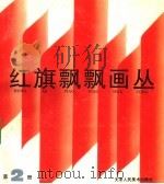 红旗飘飘画丛  第2册（1991 PDF版）