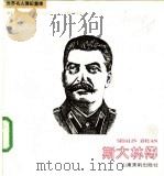 斯大林传:世界名人传记书库 1991 PDF电子版封面 7533004132 王恒展编