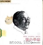邓小平传 画册 1991 PDF电子版封面 7533004191 李予济编文;戴晓明绘画