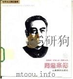 周恩来 画册 1991 PDF电子版封面 7533004183 雪松编文;刘展国绘画