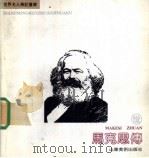马克思传:世界名人传记书库 1991 PDF电子版封面 7533004167 马济民编