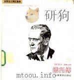铁托传 画册 1991 PDF电子版封面 7533004159 姚文瑞编文;谢舒飞绘画