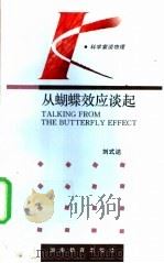 从蝴蝶效应谈起 1994 PDF电子版封面 7535521282 刘式达著
