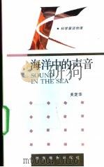 海洋中的声音 1994 PDF电子版封面 7535521274 关定华著