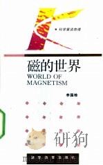 磁的世界 1994 PDF电子版封面 7535521355 李国栋著