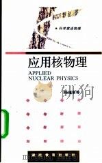 应用核物理 1994 PDF电子版封面 7535521339 杨福家等著