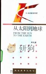 从太阳到地球 1994 PDF电子版封面 7535521231 宋礼庭著