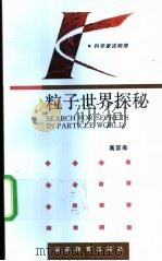 粒子世界探秘   1994  PDF电子版封面  7535521320  高崇寿著 