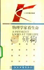 物理学家看生命 1994 PDF电子版封面 753551958X 罗辽复编著