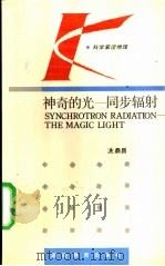 神奇的光-同步辐射   1994  PDF电子版封面  7535519628  冼鼎昌编著 