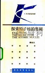 探索原子核的奥秘 1994 PDF电子版封面 7535519571 黄祖洽编