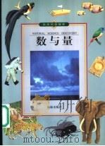 数与量 1999 PDF电子版封面 780138167X 光复书编辑部编写