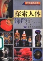 探索人体 1999 PDF电子版封面 7501211531 高义编著