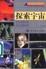 探索宇宙 1999 PDF电子版封面 7501211531 于弘编著