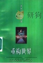 重构世界 1996 PDF电子版封面 7535413625 詹才茂等编著