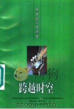 跨越时空 1996 PDF电子版封面 7535413625 傅兴荣,李承芳编著