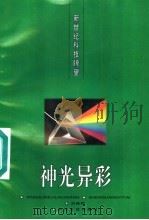神光异彩（1996 PDF版）