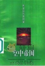 空中帝国 1996 PDF电子版封面 7535413625 刘村等编著