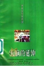大脑的延伸 1996 PDF电子版封面 7535413625 周兆华,何炎祥编著