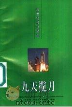 九天揽月 1996 PDF电子版封面 7535413625 徐光伟等编著