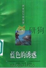 蓝色的诱惑 1996 PDF电子版封面 7535413625 刘国庆等编著