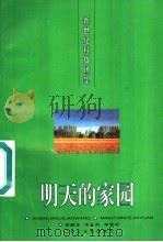 明天的家园 1996 PDF电子版封面 7535413625 李继龙等编著