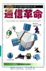 通信革命 1996 PDF电子版封面 7806193480 朱志尧,朱小丹著