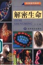 解密生命 1999 PDF电子版封面 7501211531 周祥编著