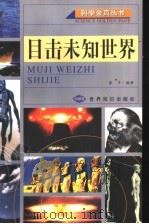 目击未知世界 1999 PDF电子版封面 7501211531 蔡丰编著