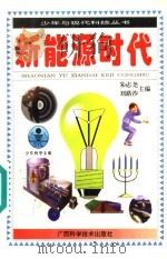 新能源时代 1996 PDF电子版封面 7806193502 朱志尧著