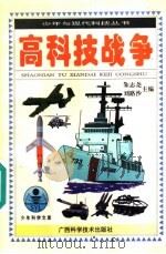 高科技战争 1996 PDF电子版封面 7806193510 杨立忠,常照波著