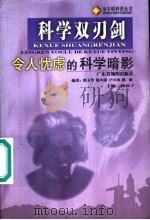 科学双刃剑 令人忧虑的科学暗影 1999 PDF电子版封面 7805225435 范玉芳等编著