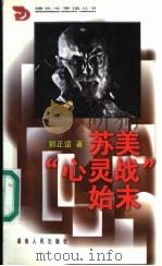 苏美“心灵战”始末 1999 PDF电子版封面 7543820269 郭正谊著