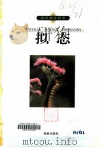 拟态 图集 1999 PDF电子版封面 7800517780 (日)日高敏隆,(日)常喜丰著;李雀美译