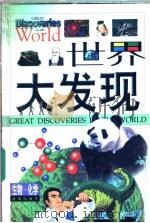世界大发现 生物·化学卷 1999 PDF电子版封面 7541719706 王致远,杨建华主编